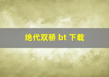 绝代双骄 bt 下载